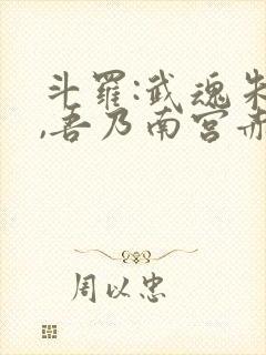 斗罗:武魂朱雀,吾乃南宫赤帝