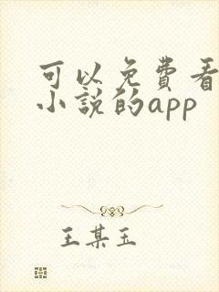 可以免费看飞卢小说的app