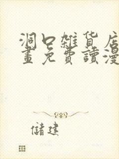 洞口杂货店漫画画免费读漫画封面