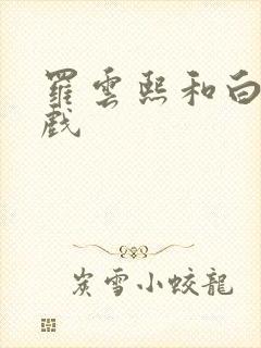 罗云熙和白鹿吻戏