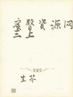 蜜臀资源网av三上封面