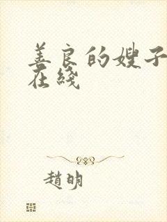 善良的嫂子2 在线封面