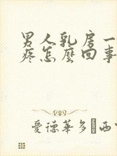 男人乳房一碰就疼怎么回事