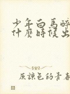 少年白马醉春风什么时候出的