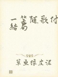 一笑随歌付一笑结局