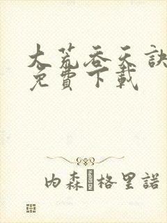 大荒吞天诀全集免费下载封面