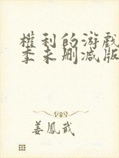 权利的游戏第一季未删减版在线