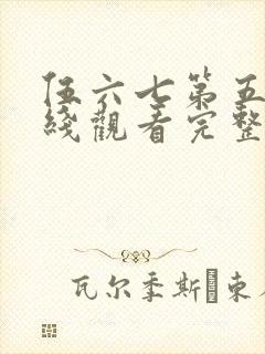 伍六七第五季在线观看完整版免费