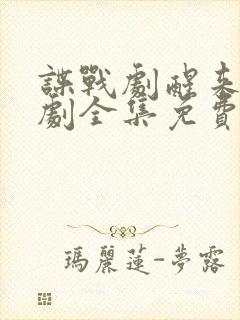 谍战剧醒来电视剧全集免费播放在线观看