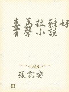 喜马拉雅好听的有声小说