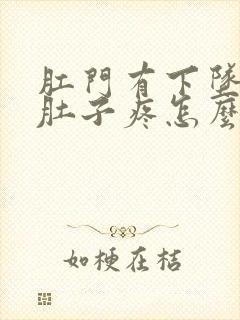 肛门有下坠感小肚子疼怎么回事