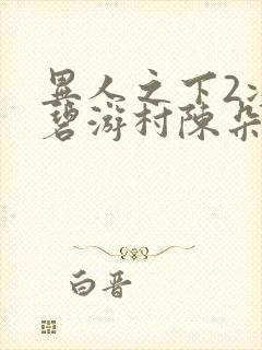 异人之下2决战碧游村陈朵想要什么