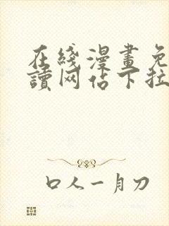 在线漫画免费阅读网站下拉式