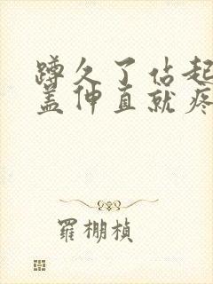 蹲久了站起来膝盖伸直就疼