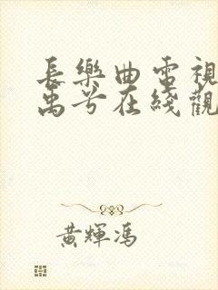 长乐曲电视剧丁禹兮在线观看封面