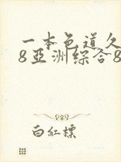 一本色道久久88亚洲综合88