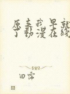 原来我早就无敌了动漫在线观看封面