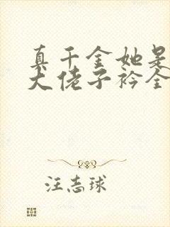 真千金她是全能大佬子衿全文免费阅读全文封面