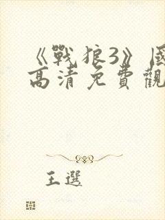 《战狼3》国语高清免费观看