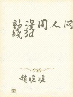 动漫同人网站在线3d