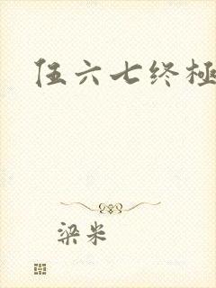 伍六七终极之战