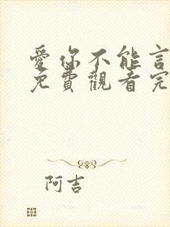 爱你不能言短剧免费观看完整版