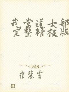 我当道士那些年完整精校版txt