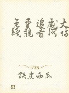 免费追剧大全在线观看网站剧好看封面