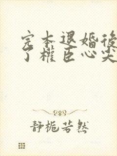 完本退婚后我成了权臣心尖宠