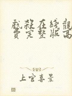 戏杀在线观看免费完整版高清