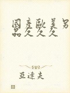 国产欧美另类精品久久久