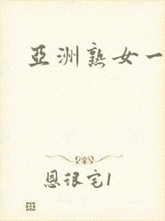 亚洲熟女一区二