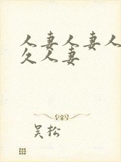 人妻人妻人妻久久人妻