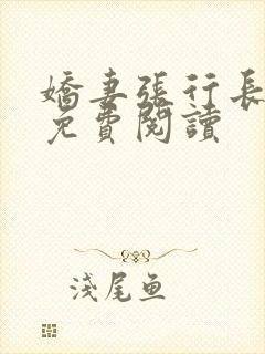 娇妻张行长全文免费阅读