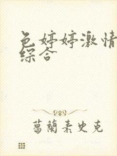 色婷婷激情五月综合