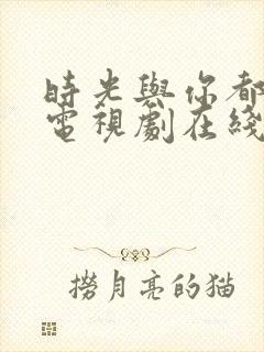 时光与你都很甜电视剧在线看