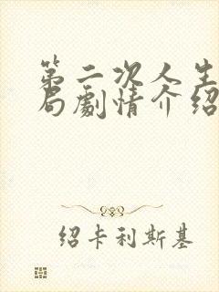 第二次人生大结局剧情介绍