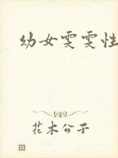 幼女雯雯性日记