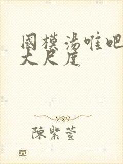 国模汤唯吧私拍大尺度