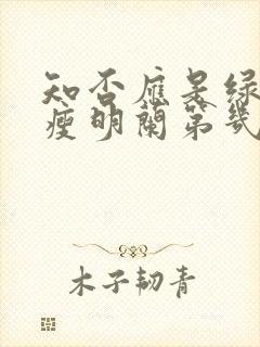 知否应是绿肥红瘦明兰第几集结婚