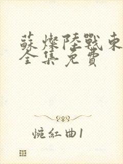 苏灿陆战东短剧全集免费封面