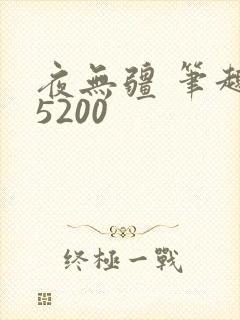 夜无疆 笔趣阁5200