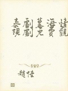 泰剧暮海情深电视剧免费观看完整版