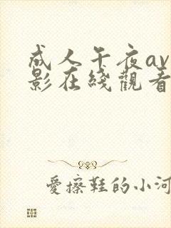成人午夜av电影在线观看