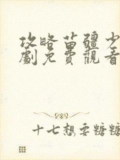 攻略苗疆少主短剧免费观看下载