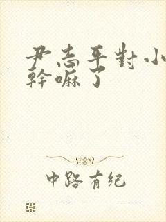 尹志平对小龙女干嘛了