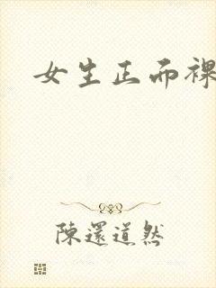 女生正面裸体照