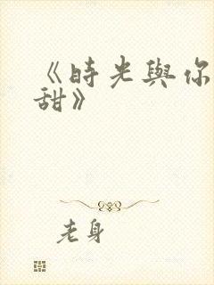 《时光与你都很甜》