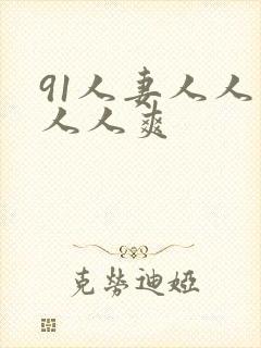 91人妻人人爽人人爽