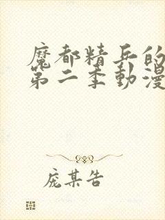 魔都精兵的奴隶第二季动漫在线